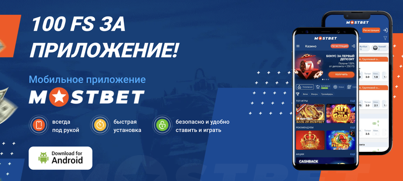Скачать Мостбет приложение казино на официальном сайте для Андроид